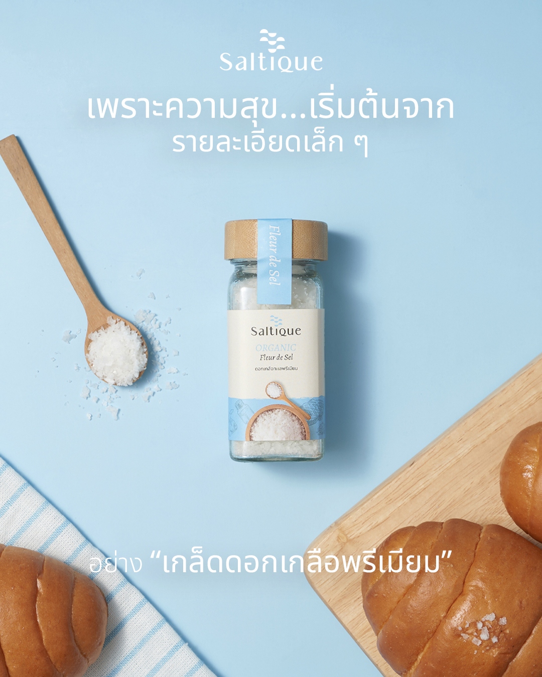 ดอกเกลือทะเล Saltique กับขนมปังอบสด